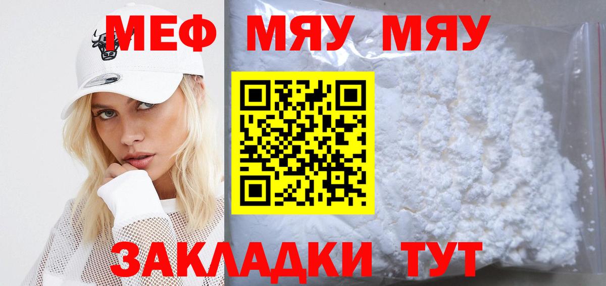 МЕФ mephedrone  МЯУ-МЯУ кристаллы  Вход с VPN  Шадринск 